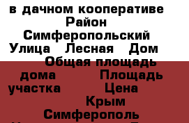 в дачном кооперативе › Район ­ Симферопольский › Улица ­ Лесная › Дом ­ 39 › Общая площадь дома ­ 150 › Площадь участка ­ 500 › Цена ­ 4 000 000 - Крым, Симферополь Недвижимость » Дома, коттеджи, дачи продажа   